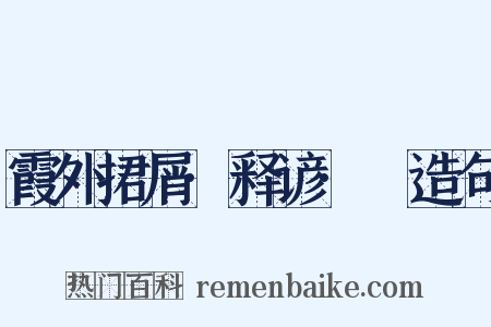 霞外捃屑·释谚·黡造句是什么意思的图片